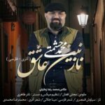 دانلود آهنگ محمد حشمتی به نام نازنین عاشق
